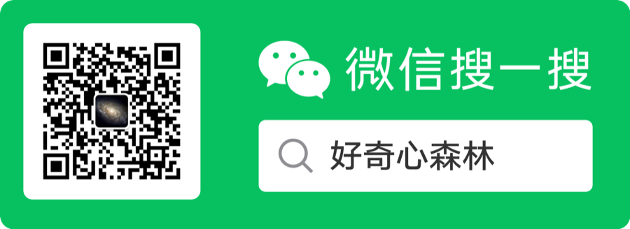 微信搜一搜关注公众号「好奇心森林」